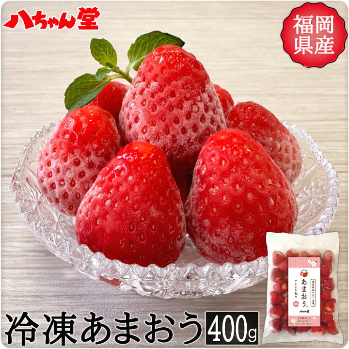 楽天市場】冷凍いちご あまおう 福岡県産（400g） ［福岡県 無添加 