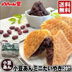 【最大15％クーポン＆3点以上でポイント10倍】 小豆あん たい焼きミニサイズ (20個入) ［小豆あん 小豆 あずき 粒あん あんこ 饅頭 和菓子 ギフト 八ちゃん堂 はっちゃんどう 文化祭 学園祭 学祭 祭り イベント たいやき 送料無料］