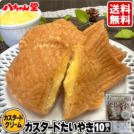 クリームたい焼き (10個入り) ［たいやき たい焼き カスタード クリーム 八ちゃんたいやき(カスタード)10個入 饅頭 お菓子 和菓子 洋菓子 業務用 まとめ買い 八ちゃん堂 はっちゃんどう 送料無料］