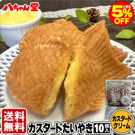 【今だけ5％OFF】 クリームたい焼き (10個入り) ［たいやき たい焼き カスタード クリーム 八ちゃんたいやき(カスタード)10個入 饅頭 お菓子 和菓子 洋菓子 業務用 まとめ買い 八ちゃん堂 はっちゃんどう 送料無料］