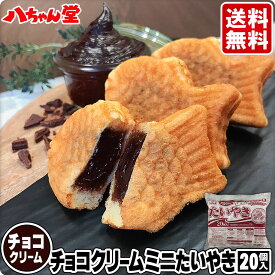【最大15％クーポン＆3点以上でポイント10倍】 チョコレートクリームたい焼きミニサイズ（20個入）［たいやき たい焼き チョコレート チョコ 八ちゃんたいやきミニサイズ(チョコレートクリーム)20個入 和菓子 八ちゃん堂 文化祭 学園祭 送料無料］