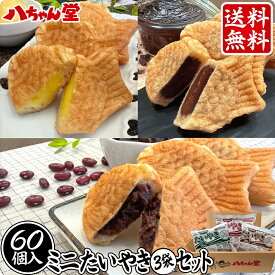 送料無料 八ちゃん堂 ミニたいやき3種セット 合計60個 ［たいやき たい焼き 饅頭 お菓子 和菓子 洋菓子 ギフト 業務用 八ちゃん堂 はっちゃんどう 御中元 お中元］【ギフト対応】