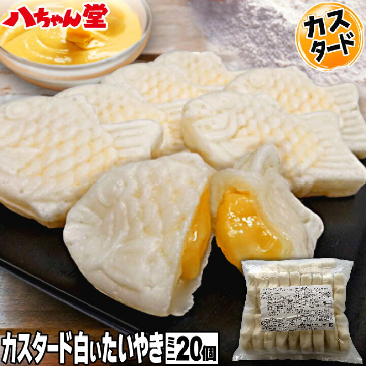 楽天市場 白いたい焼き カスタードクリーム ミニサイズ 個入り たいやき たい焼き カスタード クリーム 八ちゃんの白いたいやきミニサイズ カスタード 個入 和菓子 八ちゃん堂 文化祭 学園祭 学祭 祭り 八ちゃん堂