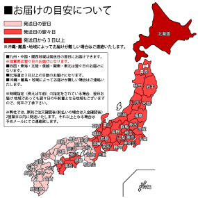 お届けの目安について