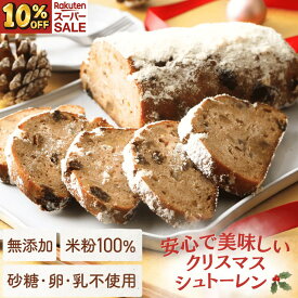 ＼スーパーセール10%OFF／ 【高評価★4.86】グルテンフリー シュトーレン 焼き菓子 米粉 100％ こめもっち 無添加 冷凍 【不使用】砂糖/添加物/卵/乳製品/グルテン 【材料は安心材料だけ】体にやさしい ドイツ 伝統菓子 シュトレン 焼菓子