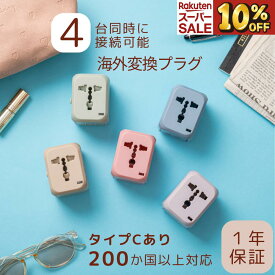 ＼スーパーセール10%OFF／ 海外 変換プラグ 200ヶ国以上対応 TypeC 1ポート ＆ USB 2ポート 付 マルチ変換プラグ コンセント 世界 対応 5色 ACアダプター 急速 充電 ヨーロッパ/アメリカ/オーストラリア/韓国/台湾 電源 1500W O BF C SE