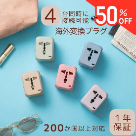 ＼今だけ50%OFF／海外 変換プラグ 200ヶ国以上対応 TypeC 1ポート ＆ USB 2ポート 付 マルチ変換プラグ コンセント 世界 対応 5色 ACアダプター 急速 充電 ヨーロッパ/アメリカ/オーストラリア/韓国/台湾 電源 1500W O BF C SE