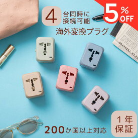 ＼マラソン5%OFF／海外 変換プラグ 200ヶ国以上対応 TypeC 1ポート ＆ USB 2ポート 付 マルチ変換プラグ コンセント 世界 対応 5色 ACアダプター 急速 充電 ヨーロッパ/アメリカ/オーストラリア/韓国/台湾 電源 1500W O BF C SE
