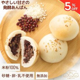 ＼マラソン5%OFF／あんぱん 米粉パン グルテンフリー 発酵あんこ こめもっち(R) 米粉100％ 無添加 砂糖不使用 冷凍 【不使用】砂糖/添加物/卵/乳製品/グルテン 体にやさしい レンチン1分 もちもちおいしい 個包装そのまま保管