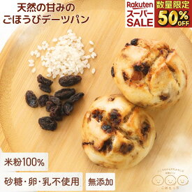 ＼スーパーセール数量限定50%OFF／こめもっち(R) グルテンフリー デーツパン 米粉100％ 無添加 砂糖不使用 米粉パン 冷凍 【不使用】砂糖/添加物/卵/乳製品/グルテン 体にやさしい レンチン1分 もちもちおいしい 個包装そのまま保管