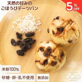 ＼マラソン5%OFF／デーツパン こめもっち(R) グルテンフリー 米粉100％ 無添加 砂糖不使用 米粉パン 冷凍 【不使用】砂糖/添加物/卵/乳製品/グルテン 体にやさしい レンチン1分 もちもちおいしい 個包装そのまま保管