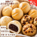 ＼マラソン5%OFF／米粉パン3種セット グルテンフリー 無添加 あんぱん デーツ プレーン 公式 こめもっち(R) グルテン…