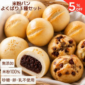 ＼マラソン5%OFF／米粉パン3種セット グルテンフリー 無添加 あんぱん デーツ プレーン 公式 こめもっち(R) グルテンフリーパン 米粉100％ 冷凍 【不使用】砂糖/添加物/卵/乳製品/グルテン レンチン1分 もちもちおいしい 個包装