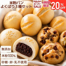 ＼楽天スーパーセール★6時間限定20％OFF！10日20時～／米粉パン3種セット グルテンフリー 無添加 あんぱん デーツ プレーン 公式 こめもっち(R) グルテンフリーパン 米粉100％ 冷凍 【不使用】砂糖/添加物/卵/乳製品/グルテン レンチン1分 もちもちおいしい 個包装