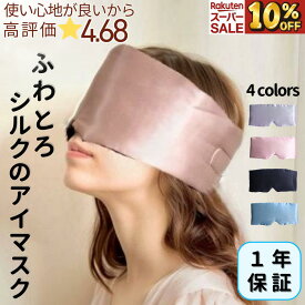 ＼スーパーセール10%OFF／【高評価★4.7】シルク100％ アイマスク 1年保証 最高級シルク使用 保湿 保温 肌に優しい 耳まですっぽり 遮光面積が広い かわいい おしゃれ 世界に認められた安全なシルク使用 収納バッグ付 1年中快適 サイズ調整可能