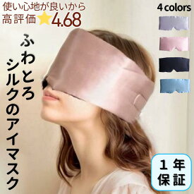 【高評価★4.7】シルク100％ アイマスク 1年保証 最高級シルク使用 保湿 保温 肌に優しい 耳まですっぽり 遮光面積が広い かわいい おしゃれ 世界に認められた安全なシルク使用 収納バッグ付 1年中快適 サイズ調整可能