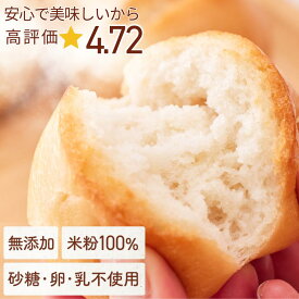 ＼今だけP5倍／【高評価★4.72】米粉100％ パン【不使用】砂糖/添加物/卵/乳製品/グルテン こめもっち【こだわりの材料7つだけで作りました 体想いの米粉パン もちもち もっちり おいしい そのままレンチンで食べられる グルテンフリー 個包装 届いたまま保管