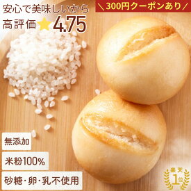 ＼今だけ300円クーポン／【楽天1位!高評価★4.75】公式 こめもっち(R) グルテンフリーパン 米粉100％ 米粉パン 無添加 冷凍 【不使用】砂糖/添加物/卵/乳製品/グルテン 【材料は安心材料7つだけ】体にやさしい レンチン1分 もちもちおいしい 個包装そのまま保管