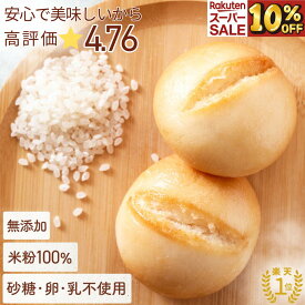 ＼スーパーセール10%OFF／ 【楽天1位!高評価★4.75】公式 こめもっち(R) グルテンフリーパン 米粉100％ 米粉パン 無添加 冷凍 【不使用】砂糖/添加物/卵/乳製品/グルテン【材料は安心材料7つ】体にやさしいレンチン1分もちもちおいしい個包装