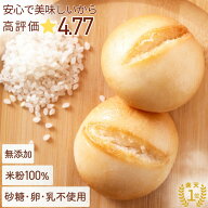 体にやさしくてちゃんとおいしい【高評価★4.77】 グルテンフリー 無添加 ✖砂糖✖卵✖牛乳 米粉 パン 満…
