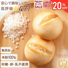 ＼楽天スーパーセール★6時間限定20％OFF！10日20時～／体にやさしくてちゃんとおいしい米粉パン【高評価★4.77】 グルテンフリー 無添加 ✖砂糖✖卵✖牛乳 米粉パン 満足のもっちり感 公式 こめもっち(R) 米粉100％ 冷凍【材料は安心材料7つ】レンチン1分 もちもち 個包装