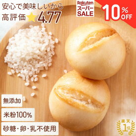 ＼楽天スーパーセール10％OFF／体にやさしくてちゃんとおいしい米粉パン【高評価★4.77】 グルテンフリー 無添加 ✖砂糖✖卵✖牛乳 米粉パン 満足のもっちり感 公式 こめもっち(R) 米粉100％ 冷凍【材料は安心材料7つ】レンチン1分 もちもち 個包装