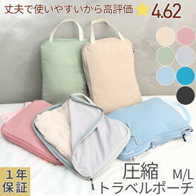 【高評価★4.65】トラベルポーチ 圧縮 丈夫 使いやすい 長く使える 圧縮バッグ 圧縮トラベルポーチ 便利グッズ トラベルグッズ ダブルファスナーYKKファスナー引手が長くてつかみやすい取手付洗濯機丸洗OKメッシュ窓
