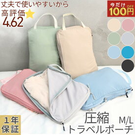 ＼今だけ100円クーポン+P5倍／【高評価★4.62】トラベルポーチ 圧縮 丈夫 使いやすい 長く使える 圧縮バッグ 圧縮トラベルポーチ 便利グッズ トラベルグッズ ダブルファスナーYKKファスナー引手が長くてつかみやすい取手付洗濯機丸洗OKメッシュ窓
