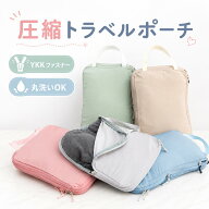 【高評価★4.63】【YKKファスナー】【洗濯機で丸洗い】トラベルポーチ 圧縮 ポーチ 圧縮バッグ 旅行用圧…