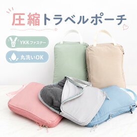 ＼マラソン5%OFF／【高評価★4.63】【YKKファスナー】【洗濯機で丸洗い】トラベルポーチ 圧縮 ポーチ 圧縮バッグ 旅行用圧縮袋 衣類 旅行 両面収納 仕分け メッシュ窓 取っ手付 出張 おむつ