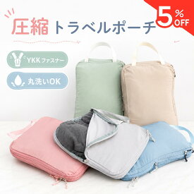 ＼マラソン5%OFF／【高評価★4.63】【YKKファスナー】【洗濯機で丸洗い】トラベルポーチ 圧縮 ポーチ 圧縮バッグ 旅行用圧縮袋 衣類 旅行 両面収納 仕分け メッシュ窓 取っ手付 出張 おむつ