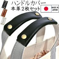 5/20限定ポイント5倍 ! 持ち手カバー 本牛革製 バッグハンドルカバー ブラック 2枚組持ち手カバー 痛くな…