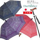 【マラソン限定クーポンで5％OFF＋P5倍】アンブレラマイスター監修 ネームタグ付 杖傘 デュエットウォーカー MG 調整付マグネット 親骨55cm ダマスクス柄 適応身長149〜167cm 補助杖 日本製 傘 レディース 大きめ 長傘 晴雨兼用 ステッキ傘 杖になる傘 高さ調整