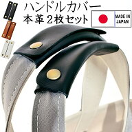 5%OFFクーポン配布中！持ち手カバー 牛革スムース バッグハンドルカバー ブラック 2枚組 ハンドルカバー …