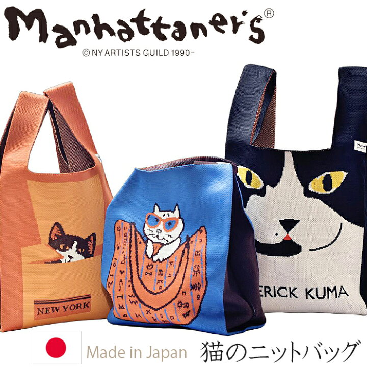 楽天市場】マンハッタナーズ ニットバッグ ミニトート トートバッグ 猫 