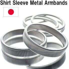【6/6ポイント10倍！スーパーSALE限定】Shirt Sleeve Metal Armbands スプリング式のアームバンド（シルバー＆丸細シルバー）日本製SWC80カーボン［HATCHIBRAFOR/sp1809ss］アームバンド袖 ワイシャツ袖丈調整 メンズ レデイース おしゃれ 送料無料