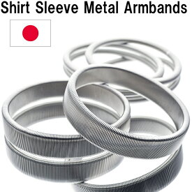 Shirt Sleeve Metal Armbands スプリング式のアームバンド（シルバー＆丸細シルバー）日本製 SWC80カーボンアームバンド ジャケットアームバンド袖 ワイシャツ 袖丈調整 メンズ レデイース おしゃれ 家事 洗顔 女性