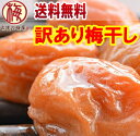 【送料無料】　3種類から選べる訳あり梅干し　たっぷり1kg　　あまくち・はちみつ仕込、うすしお・料亭仕込み、まろやか・昔風味　【わけあり 訳あり 南高梅 梅干 ...