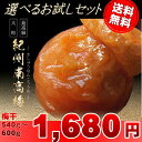 【送料無料】 選べる梅干し お試しセット 只今無添加梅干し150gプレゼント中 1セット内容量540g〜最大600g