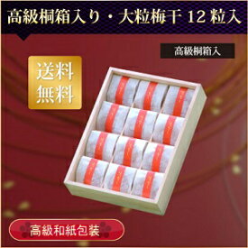 古道の梅屋　梅干/梅干し　紀州南高梅　贈答用・桐箱入り大粒梅干　塩分約7％　個包装12粒【楽ギフ_包装選択】【楽ギフ_のし】【楽ギフ_のし宛書】【楽ギフ_メッセ入力】