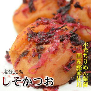 訳あり梅干し しそかつお(塩分約10%) 内容量720g入り【大粒サイズのかつお梅】