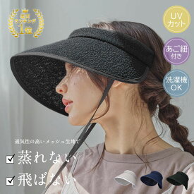 【スーパーセール期間限定クーポンで 40%OFF】帽子 レディース 風とばーぬ UV サンバイザー 風が抜ける 風に飛ばない 帽子 uvカット 自転車 飛ばない ドット柄 日よけ おしゃれ 紫外線対策 アウトドア 春夏 日除け 洗濯機 ひも付き たためる 公園 母の日 ミルサ