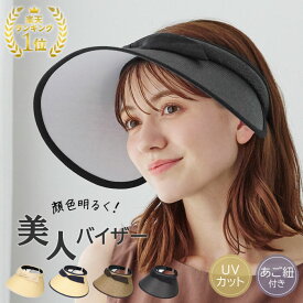 【4/24～4/27 9:59迄 クーポン利用で 10%OFF】 帽子 レディース バイザー UVカット 小顔効果 日よけ 紫外線対策 UV対策 あご紐 大人 エレガント 上品 可愛い お洒落 サンバイザー 自転車 旅行 ゴルフ ママ ギフト プレゼント 春夏 母の日 ミルサルミュー