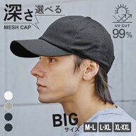【3/20 19時迄 クーポンで 25%OFF】深さとサイズが選べる メッシュキャップ BIG メンズ 帽子 キャップ 深…