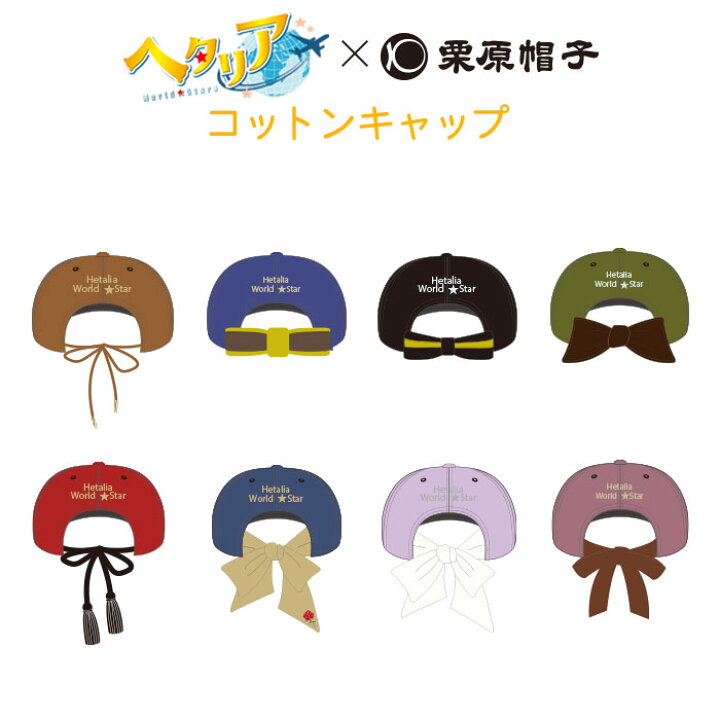 楽天市場 数量限定で再販 ヘタリア キャップ アニメ コラボ イタリア ドイツ 日本 アメリカ イギリス フランス ロシア 中国 栗原帽子 帽子 屋hathomes