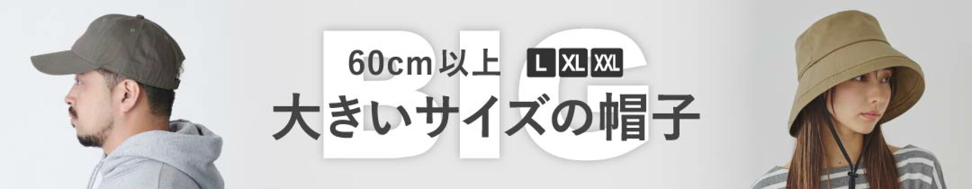 大きいサイズ