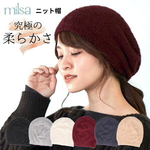 ミルサ タクテルモールビーニー【milsa ブラック グレー ホワイト ワイン ネイビー ベージュ 帽子 ニット帽 無地 厚手 防寒 あたたかい ちくちくしない 肌触り サイズフリー 日本製 洗える ホールガーメント リバーシブル 冬 メンズ レディース】
