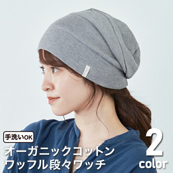楽天市場】【医療用帽子】オーガニックコットン 帽子 ワッチ 