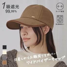 1級遮光 ワイドキャップ 帽子 レディース UV 紫外線対策 ワイド つば 広い サイズ調整 深い 深め たためる 洗える UVカット 99.99 25AW