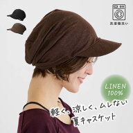 【医療用帽子】ベルギーリネン 帽子 レディース キャスケット 洗える 病院 抗がん剤 家中 コロナ お洒落 …